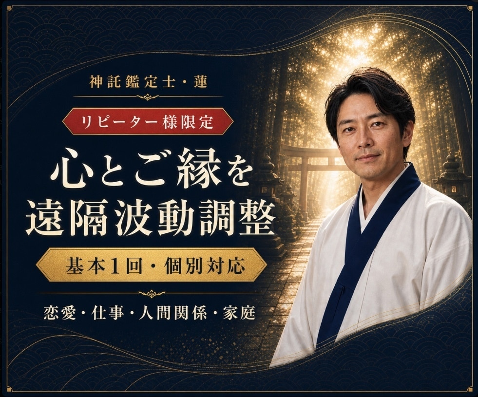波動修正｜リピーター限定で霊視します リピーター様限定｜一度霊視鑑定を受けられた後の施術です イメージ1