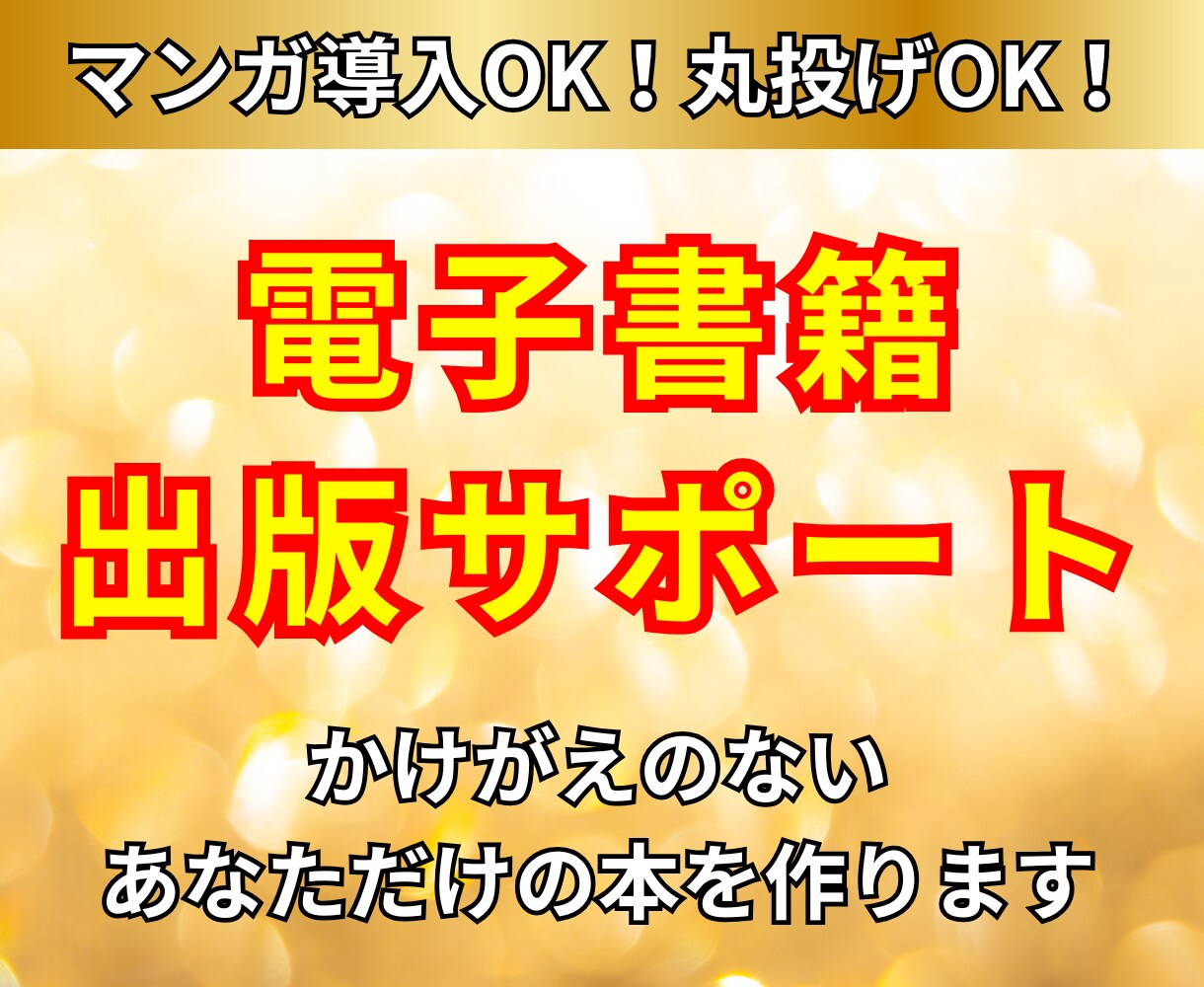 完全丸投げOK！あなただけの電子書籍出版代行します 漫画導入OK！丁寧ヒアリングで完全オーダーメイド イメージ1