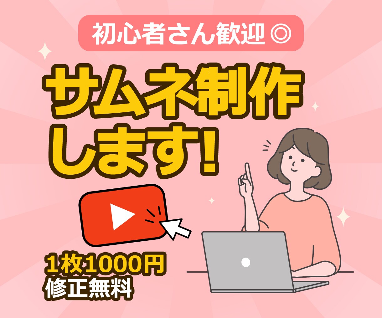 初心者でも安心！伝わるサムネイル制作します ざっくりしたご希望でも大丈夫です！ イメージ1