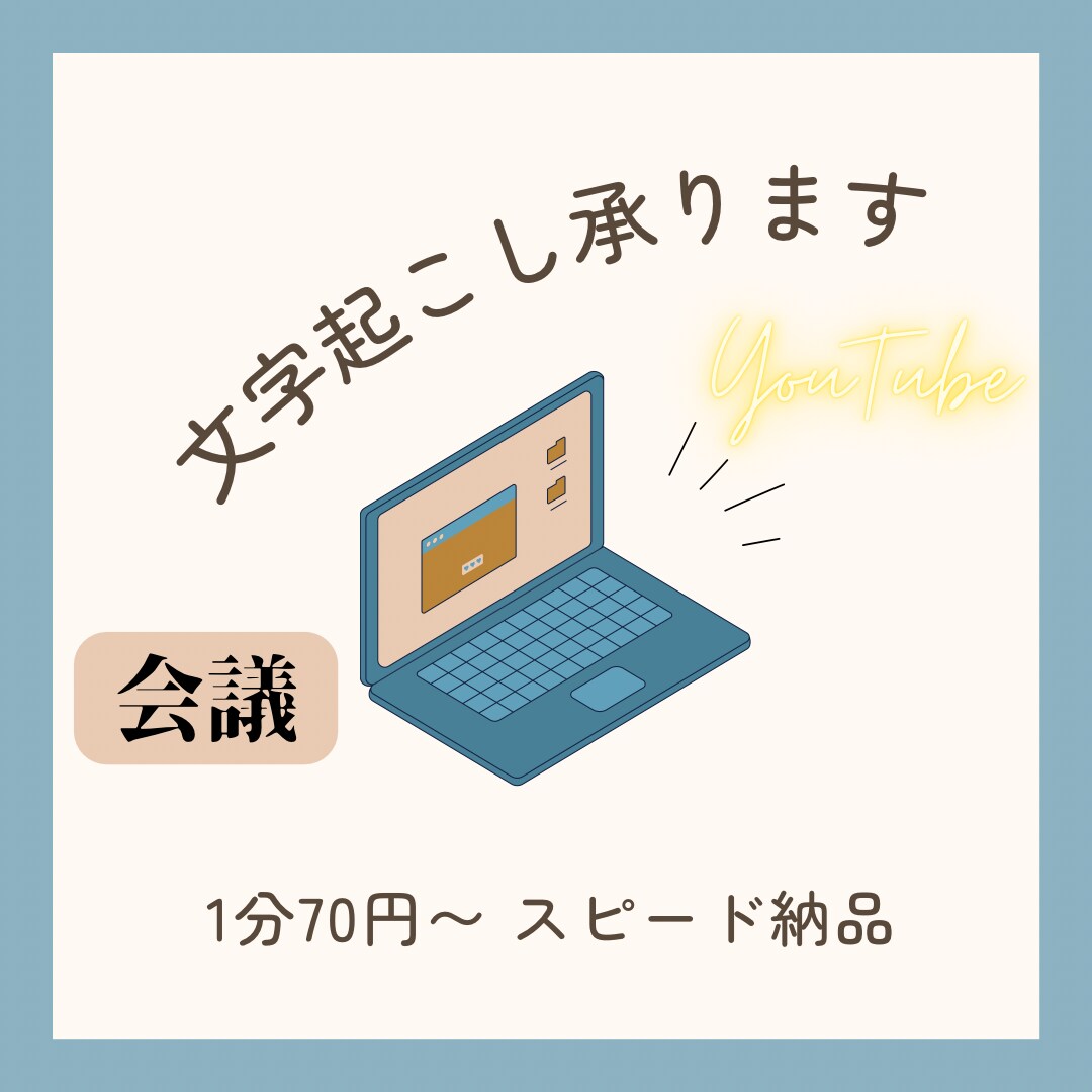 1分70円〜音声・動画の文字起こし承ります 簡単な音声の文字起こしから長時間の音声もokです。 イメージ1