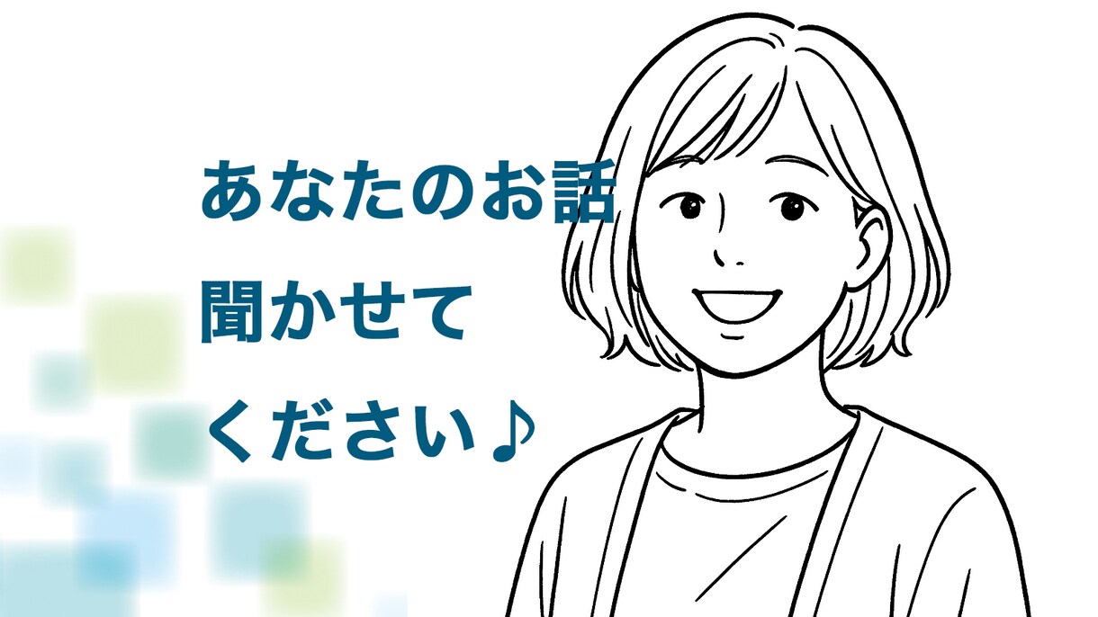 あなたのお話しお聞きします 2児子育て中ママが、なんでもお話しお聞きします♪ イメージ1