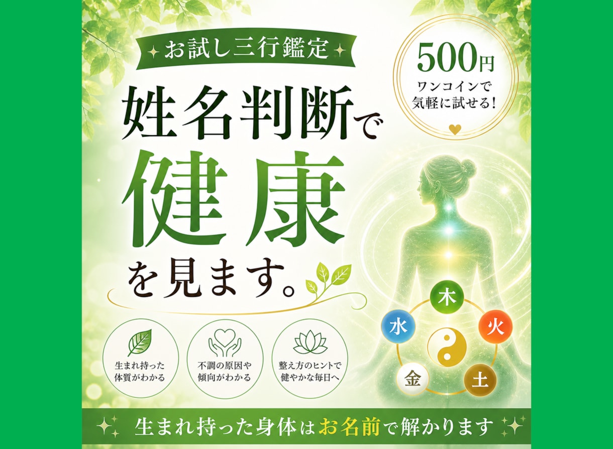 お試し三行鑑定｜お名前と陰陽五行で健康を見ます 生まれ持った体質と整え方を、お名前からやさしく読み解きます イメージ1