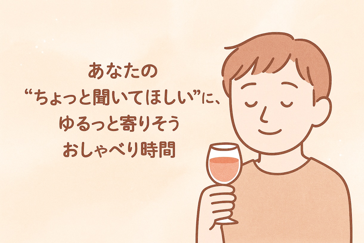 あなたの話を全部聞きます 誰にも言えない悩み・孤独・不安にそっと寄り添います イメージ2
