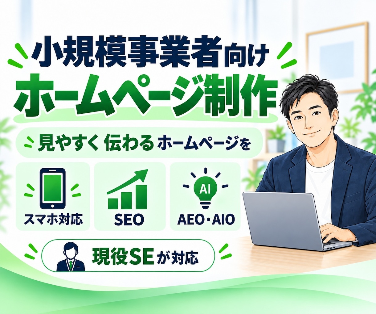 小規模事業者向けホームページを制作します 見やすく使いやすいサイトを現役SEが丁寧に制作します イメージ1