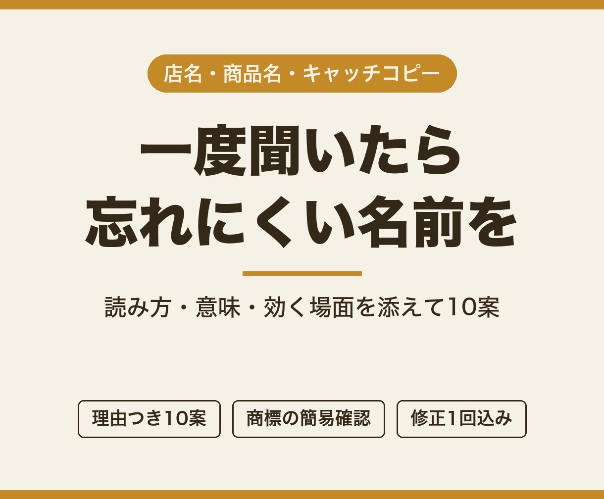 覚えてもらえる名前とキャッチコピーを考えます 店名・商品名・サービス名を、理由つきで10案お出しします イメージ1