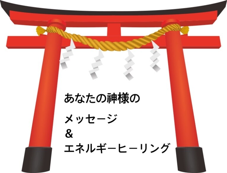 今のあなたに必要な神様がわかります あなたに必要な神様からメッセージ頂きヒーリングします イメージ1