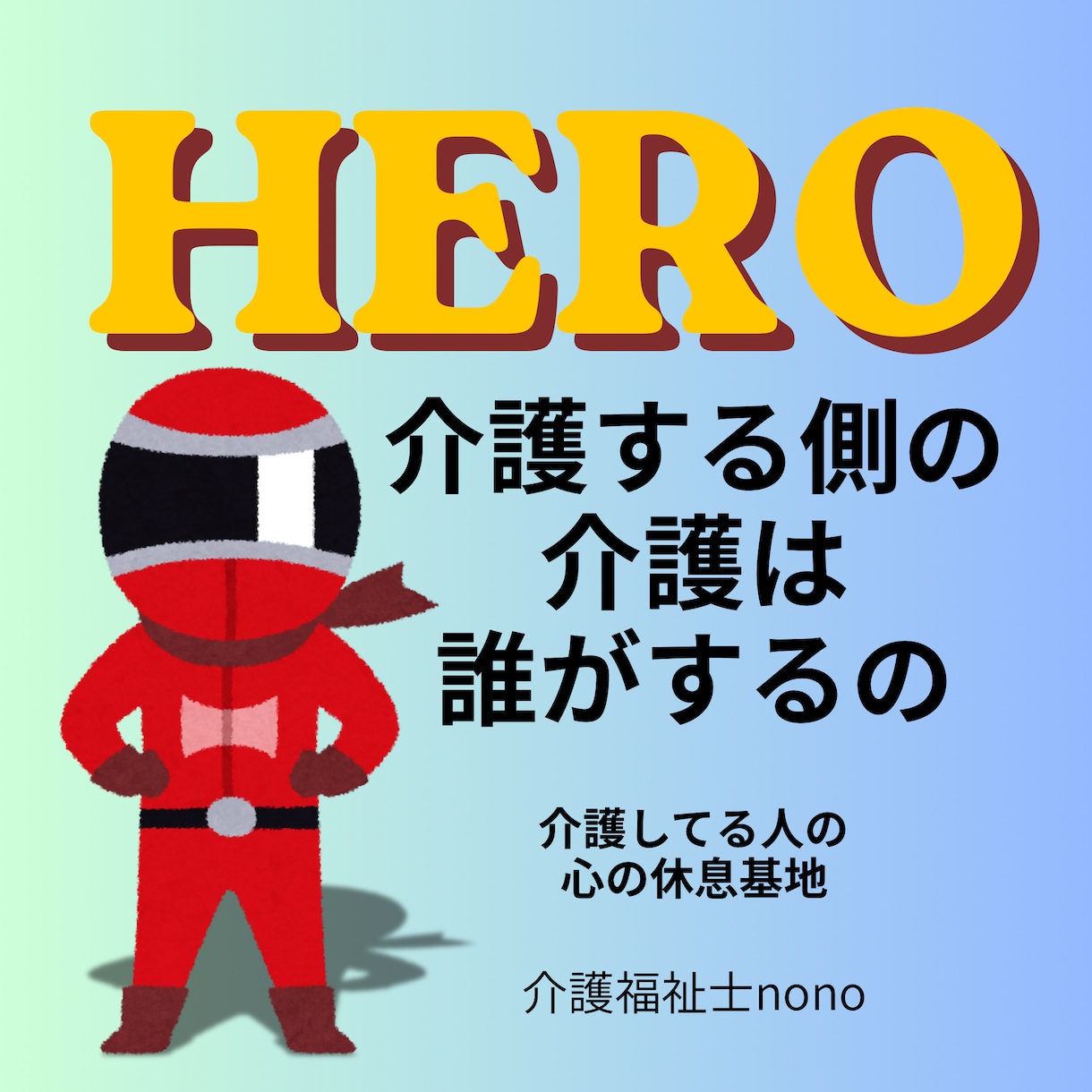 メッセージ対応｜介護福祉士｜自宅介護経験あります 介護する側の介護は誰がするの？ヒーローにも休息を イメージ1