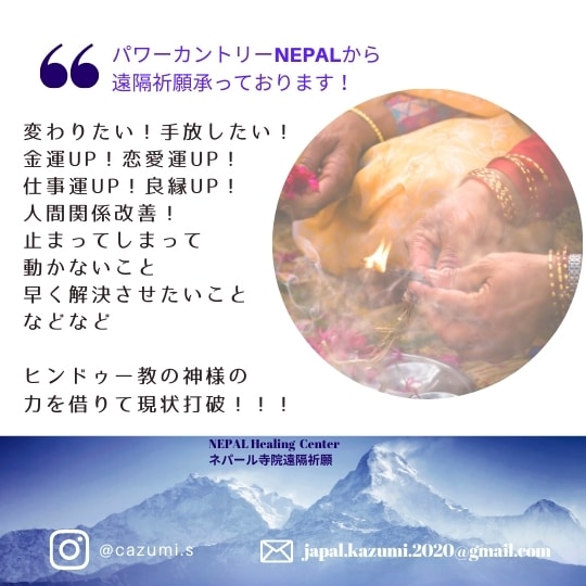 現状打破！！NEPALから遠隔祈願します NEPALから金運・恋愛運・仕事運UPなど！遠隔祈願します！ イメージ1