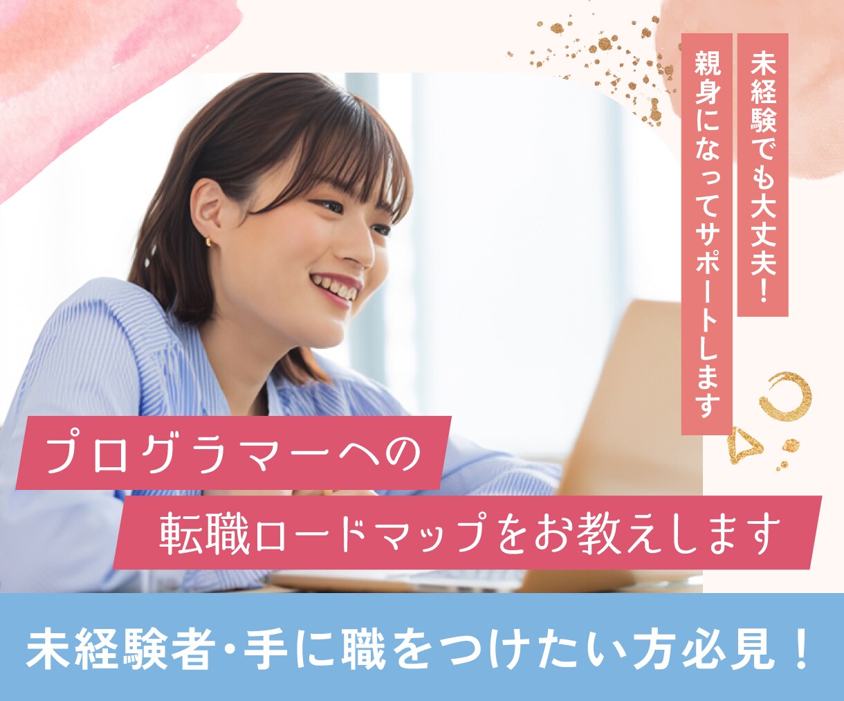 未経験からプログラマーになるロードマップを教えます 挫折した人でも大丈夫！親身になってサポートします！ イメージ1
