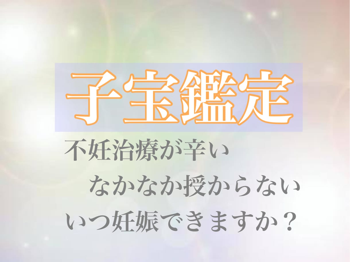 嬉しいご報告多数‼️妊活/子宝鑑定します 赤ちゃんの事諦めないでください！！