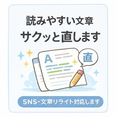読みやすい文章にサクッと直します SNS・文章リライト対応します イメージ1