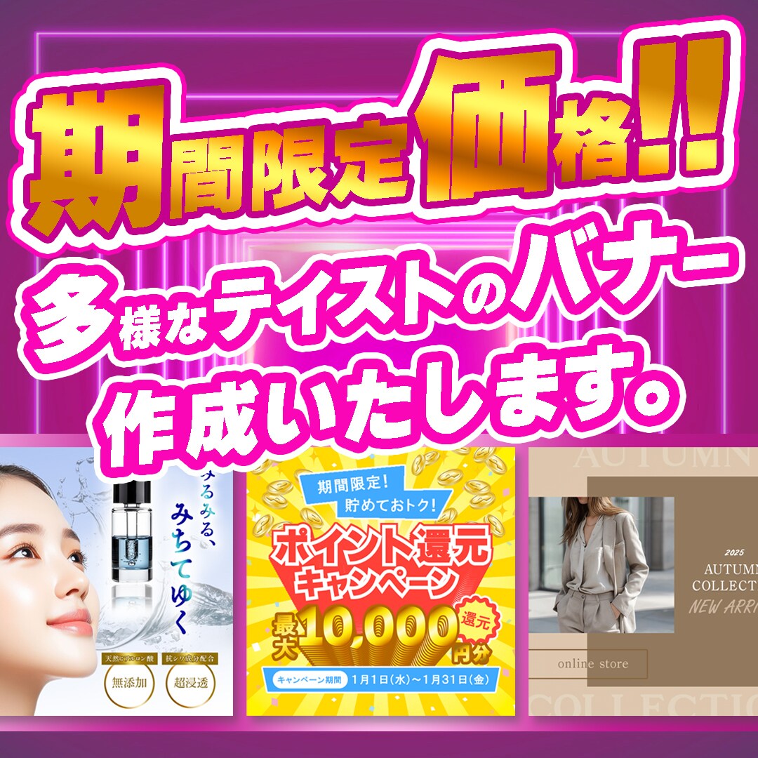 様々なテイストのバナーを制作いたします 2/28まで！期間限定モニター価格でバナー作成します。 イメージ1