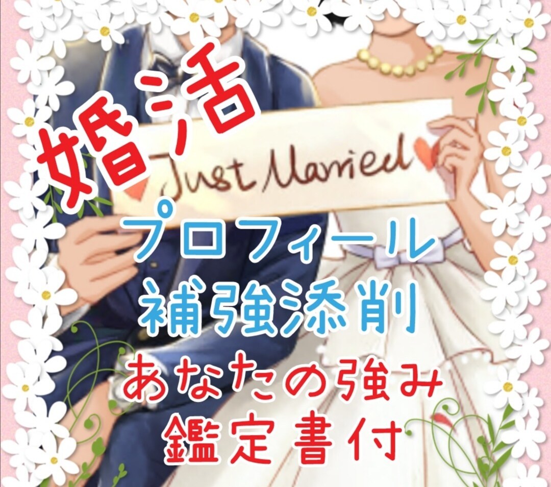 お見合いマッチング用プロフィール添削補強します あなたの強みカウンセリング付です イメージ1