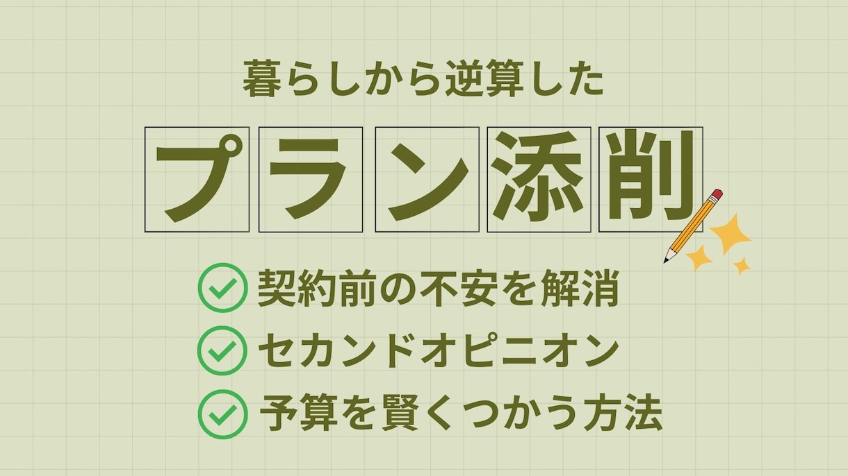 外構のセカンドオピニオン！モヤモヤを解消します プランつくってもらったけど、このまま契約して大丈夫？ イメージ1
