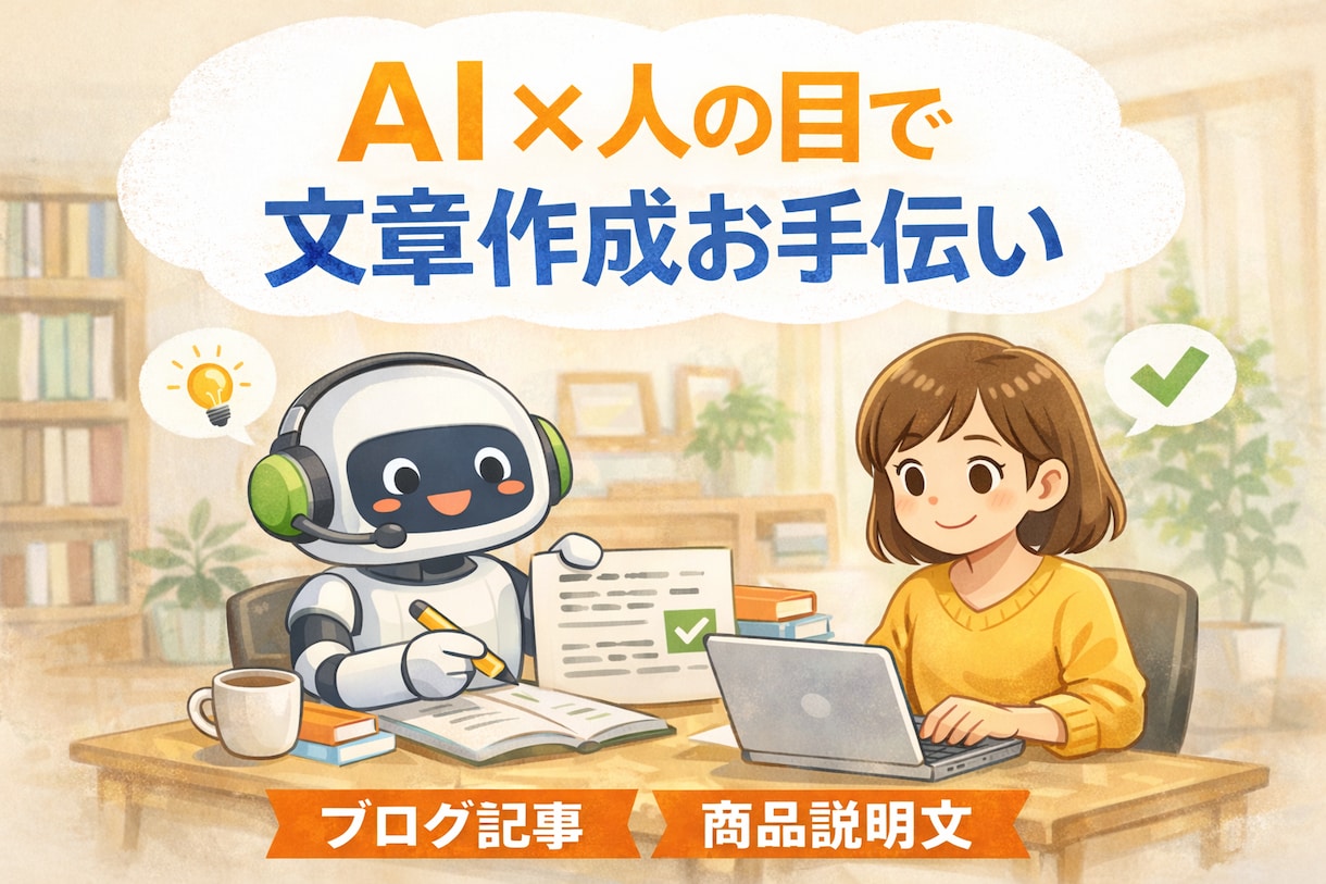 AIを活用した文章作成をお手伝いします 【初心者でもOK】AI＋人の目で丁寧に文章を仕上げます イメージ1