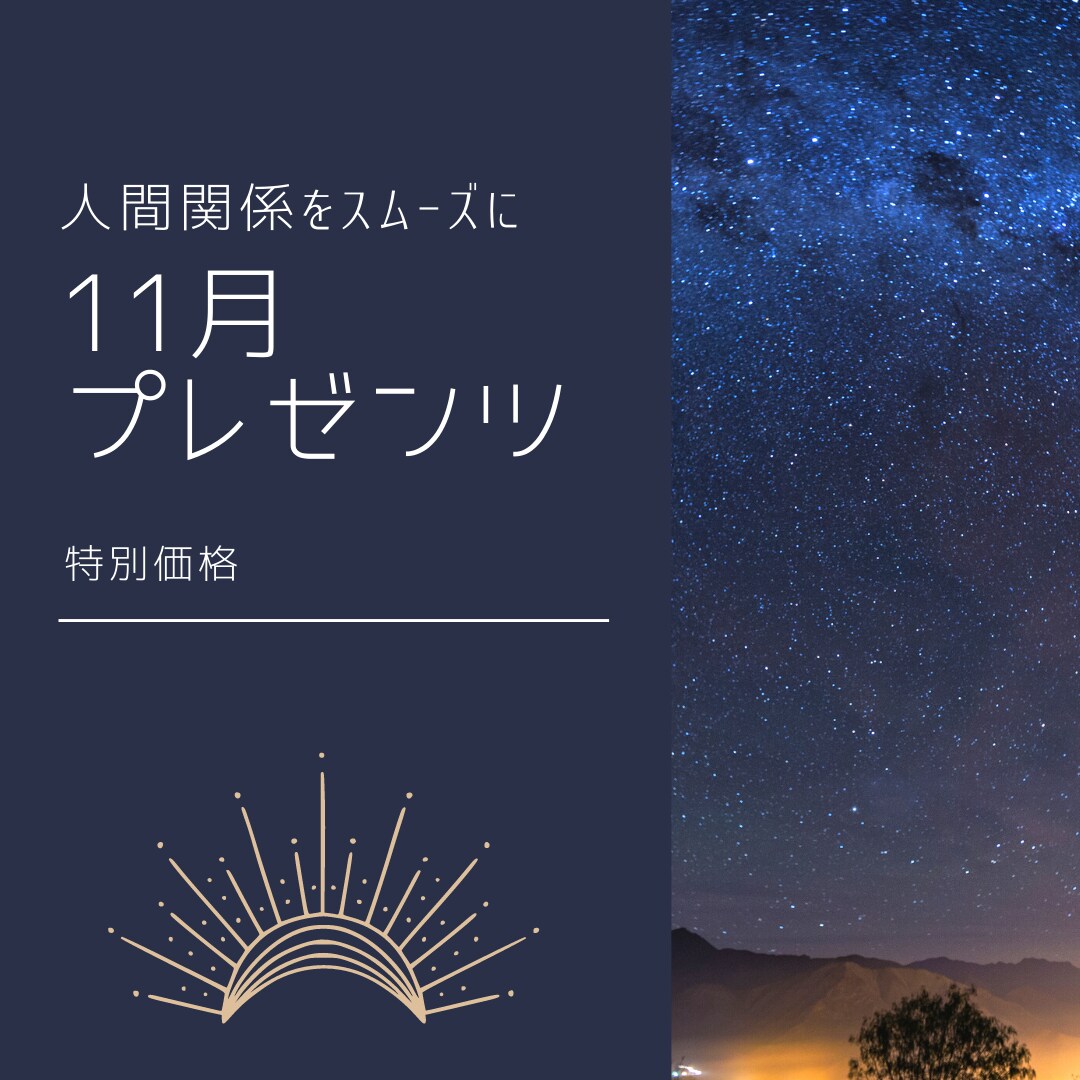 11月プレゼンツ！あの人とうまくいく方法★教えます 目から鱗、これを知ると楽になる家族、パートナーとの関係♪ イメージ1