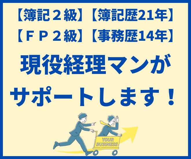 開業・記帳のお悩みを１か月間なんでも解決します 【現役経理マン】記帳の悩みを解決します【後払い・中途解約可】 イメージ5