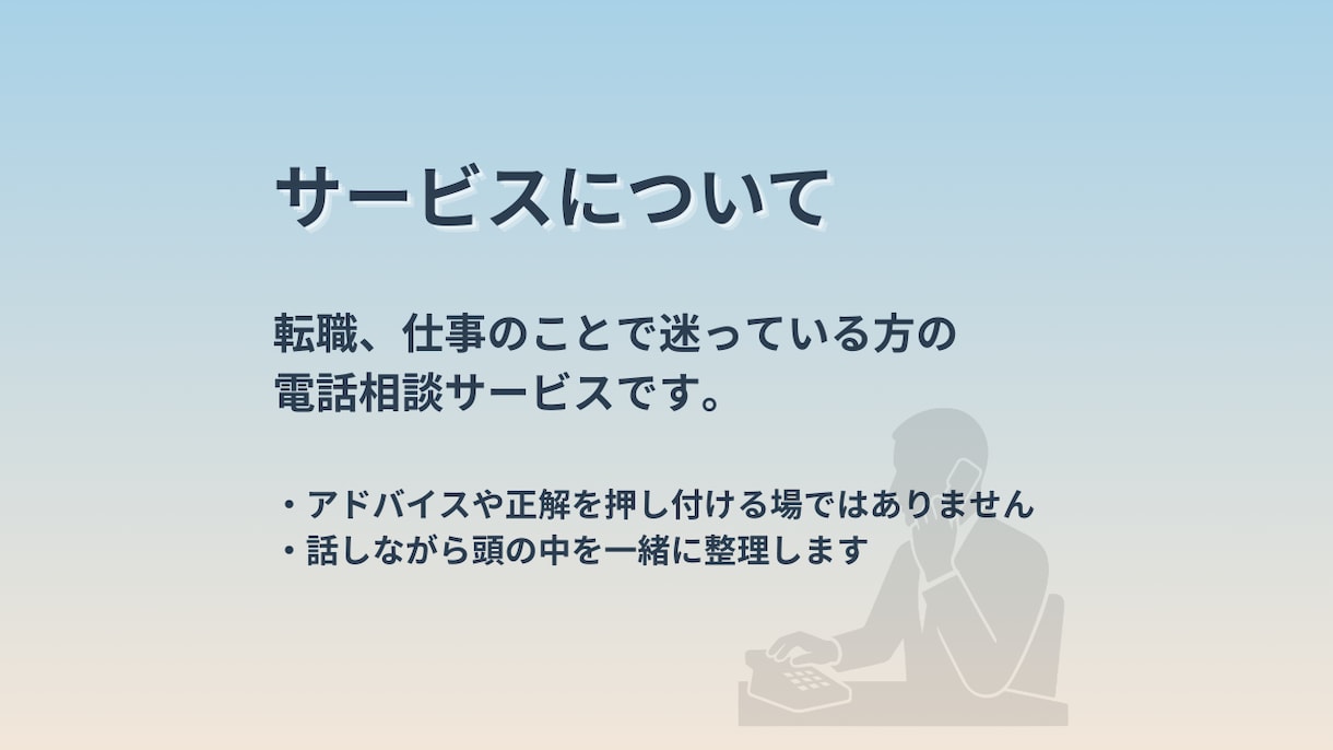 転職・仕事で今すごく迷っている方、話を聞きます 考えすぎて動けない状態を一緒にほどきます イメージ2