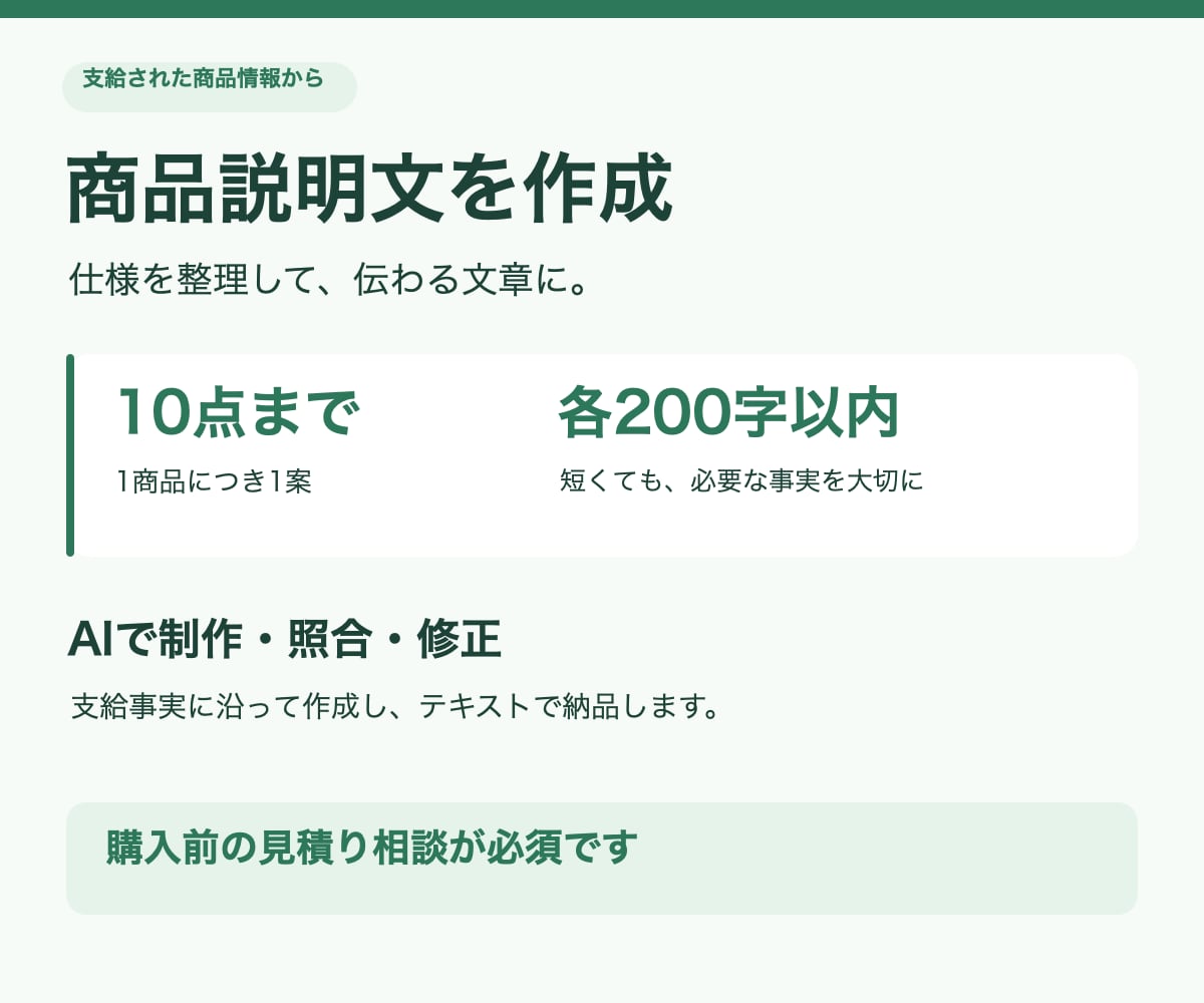支給情報から商品説明文を10点作成します 仕様に基づく短文を、AIで制作・照合・修正 イメージ1