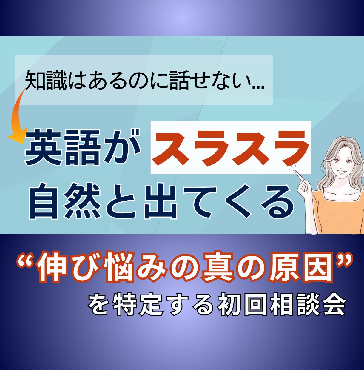 英語の《知ってるのに話せない》を解決します 【相談会】会話力にコミットする英語コーチング イメージ1