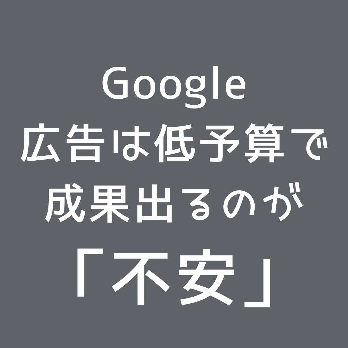 Google広告運用代行|認定代理店が対応します 6万円クーポン付|実績15年の広告運用サポート イメージ6