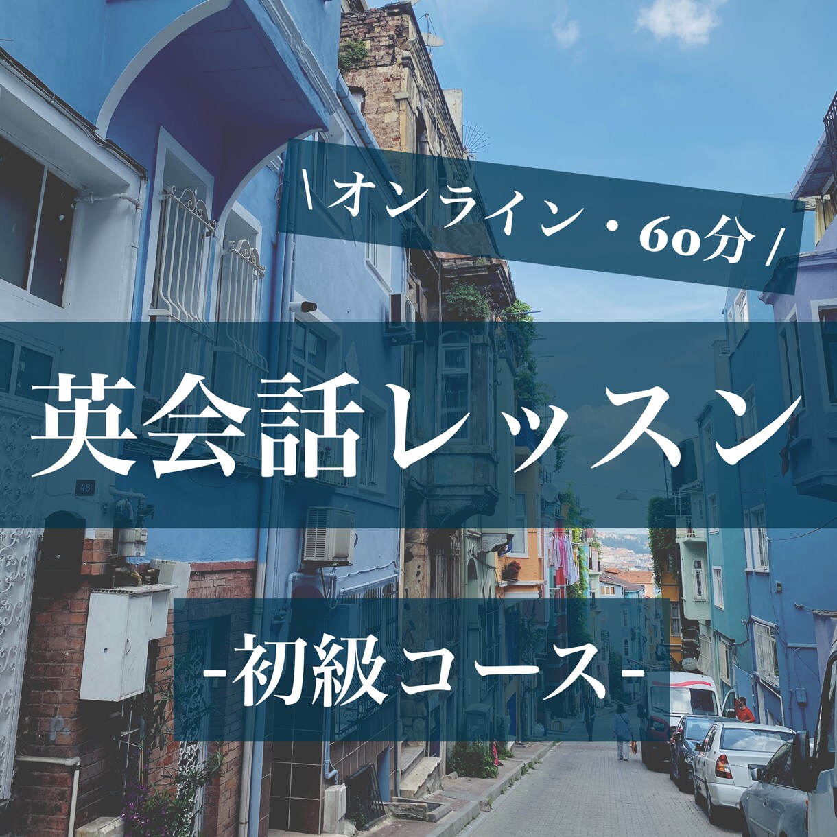 初級コース✴︎話せるようになる英会話レッスンします ヨーロッパ在住の現役海外大学生による60分レッスン イメージ1