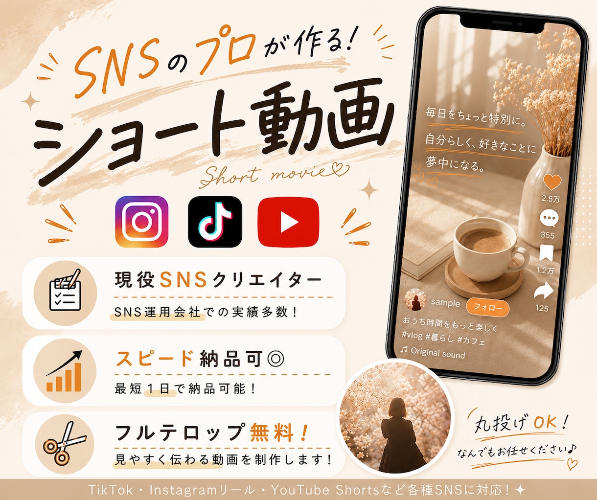 丸投げOK！各種SNSショート動画を編集します SNS運用会社で培ったノウハウで、トレンドを意識した動画制作 イメージ1