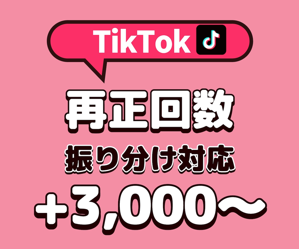 tiktok 日本人再生回数+3000増やします tiktok 再生回数+3000増加｜おすすめ欄表示率UP！ イメージ1