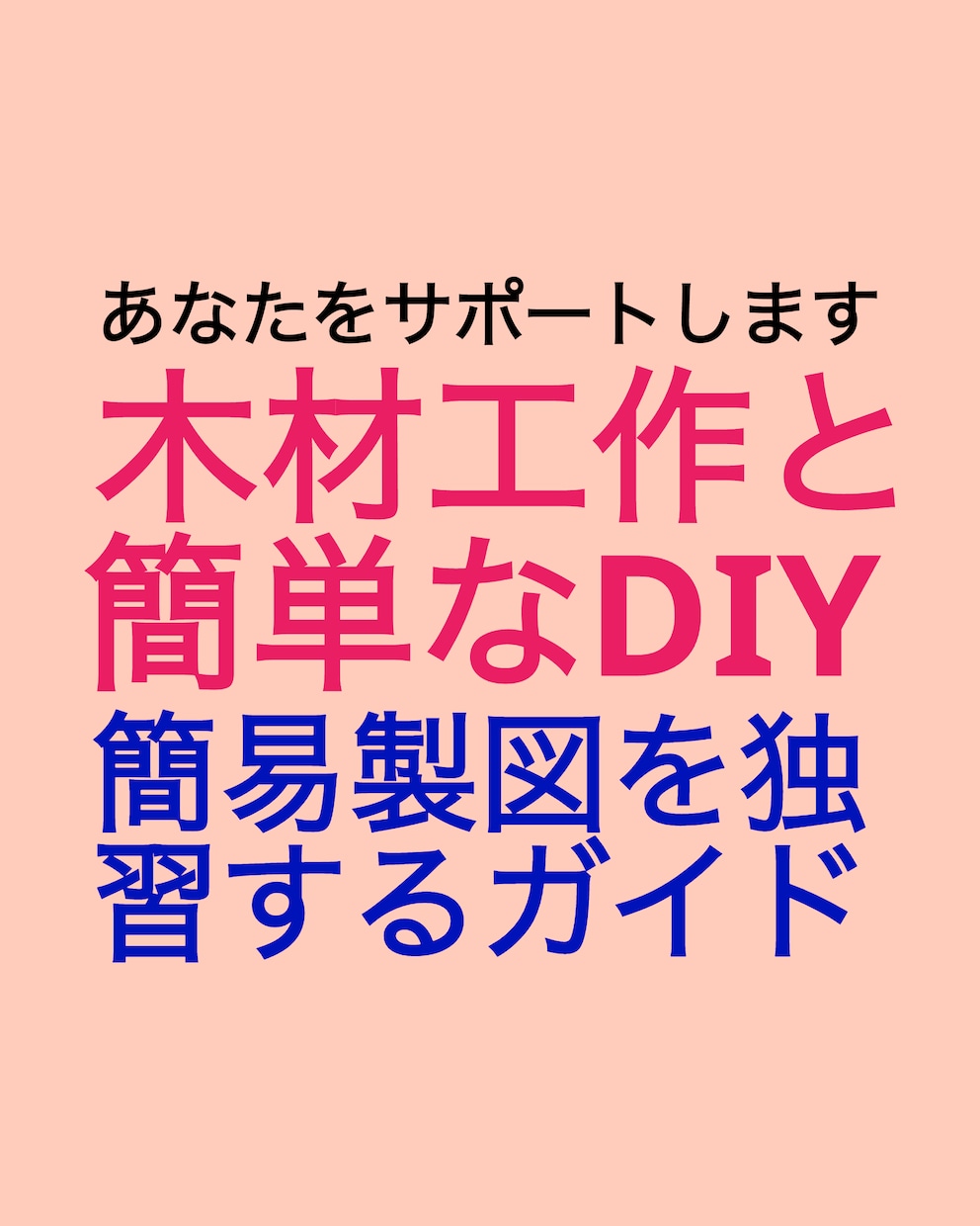木材を使った工作やDIYに見取図作成をお勧めします 本サービスは図面作成(見取り図)の独習をサポートするものです イメージ3