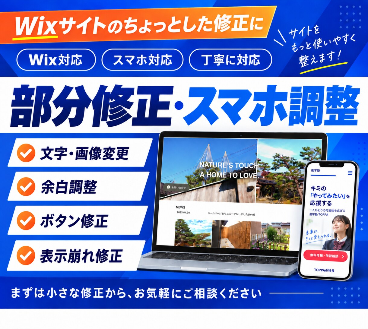 Wixの部分修正・スマホ表示をプロが整えます 文字・画像・余白・表示崩れをまとめて修正 イメージ1