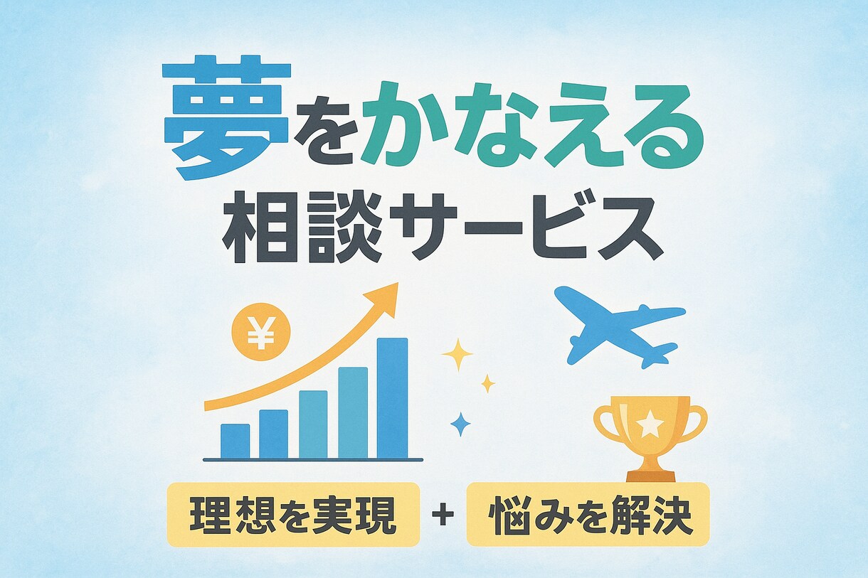 人生コンサルティングであなたのやりたい事を叶えます あなたのやりたいことを一緒に言語化＆行動計画を作ります イメージ1