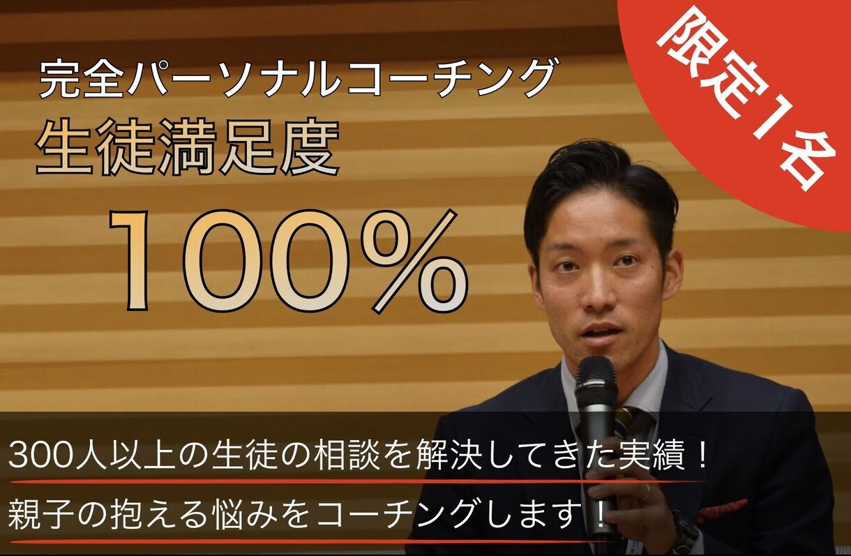 親子の悩みパーソナルコーチングで解決します 300人以上の生徒を成功に導いてきた完全パーソナルコーチング イメージ1
