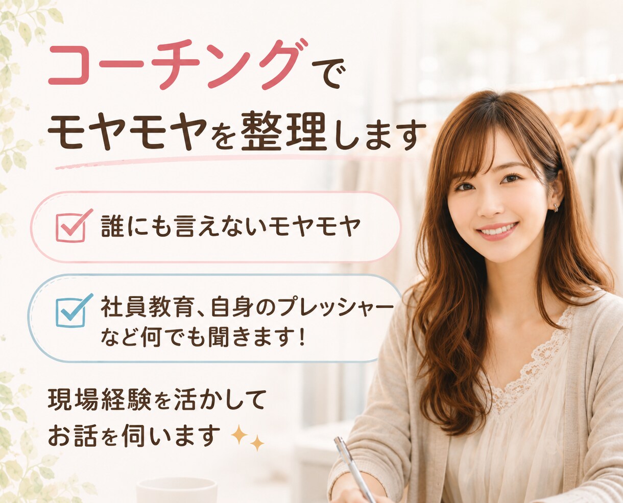 アパレル店長経験者がマインドの悩みを整理します スタッフとの信頼関係の構築・数字の悩み一緒に整理します！ イメージ1