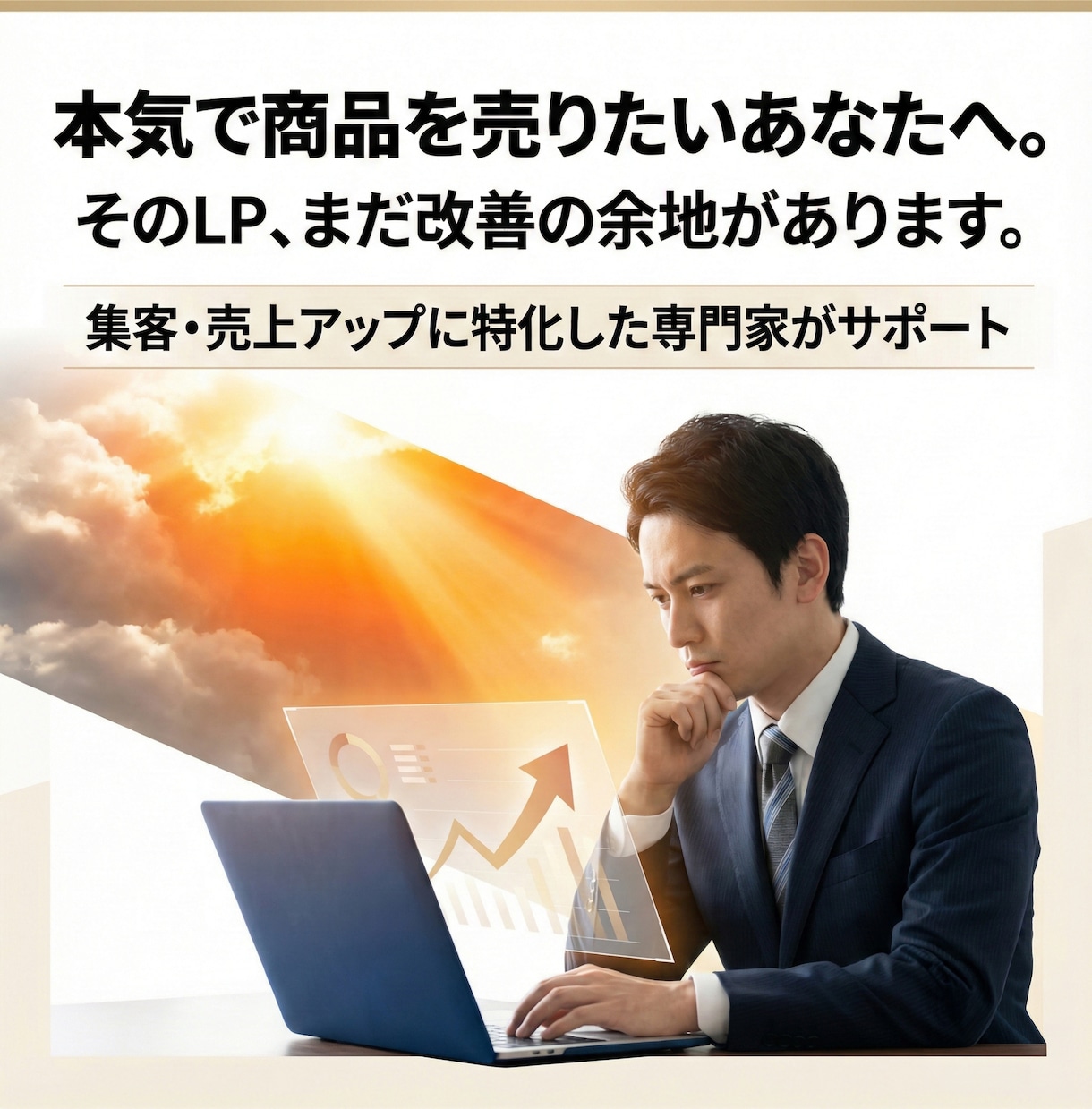 成約率UP！売れることに特化したLPを制作します ５万円で完結。魅力を120％伝える集客デザイン イメージ4