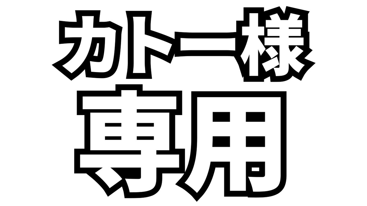 カトー様専用でサムネイル制作いたします カトー様の専用出品ページに