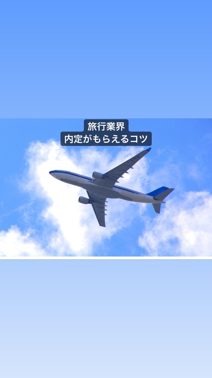 人気旅行業界の内定の取り方のコツ教えます これを知ってあなたも人気業界の一員に！ イメージ1