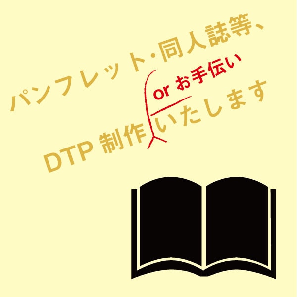 同人誌・パンフレット等、DTP制作いたします デザイン性の強い紙面を作ります！ イメージ1