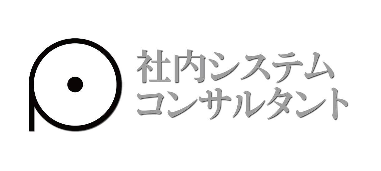 社内システムコンサルタント行います 業務円滑化に悩む企業様にお勧めです。 イメージ1