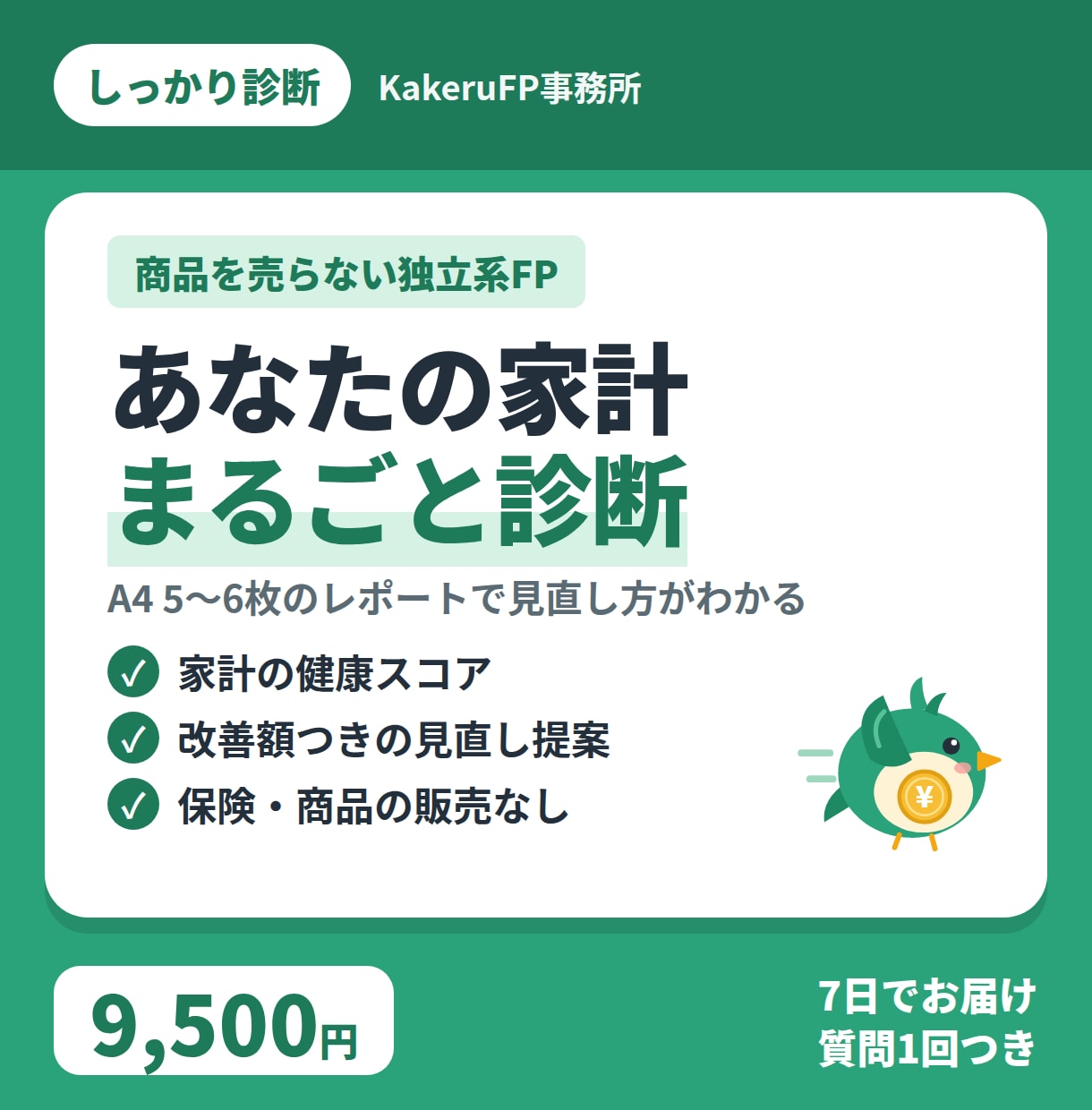 独立系FPが家計を診断しレポートにします 情報をもとに家計を分析し「家計診断レポート」にまとめてお届け イメージ1
