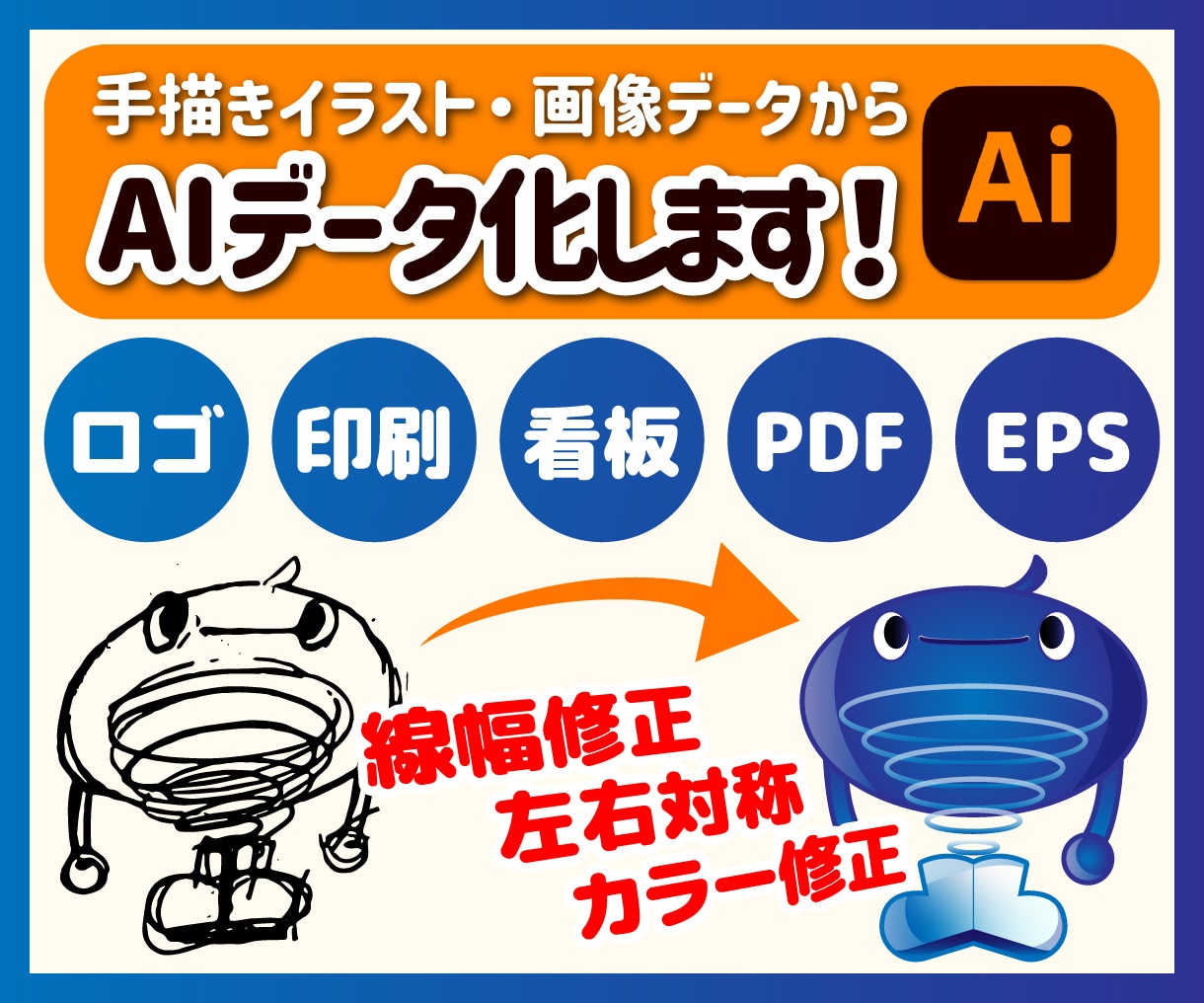 ロゴ、イラストを清書してベクターAIデータ化します 高品質な印刷用ベクターAIデータ作成のお手伝いします！ イメージ1