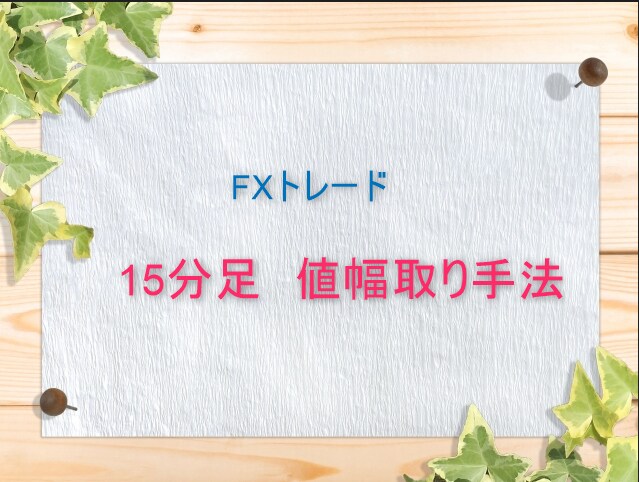 FX手法　15分足値幅取り手法教えます 形を見つけて値幅を取る機械的トレード！ イメージ1