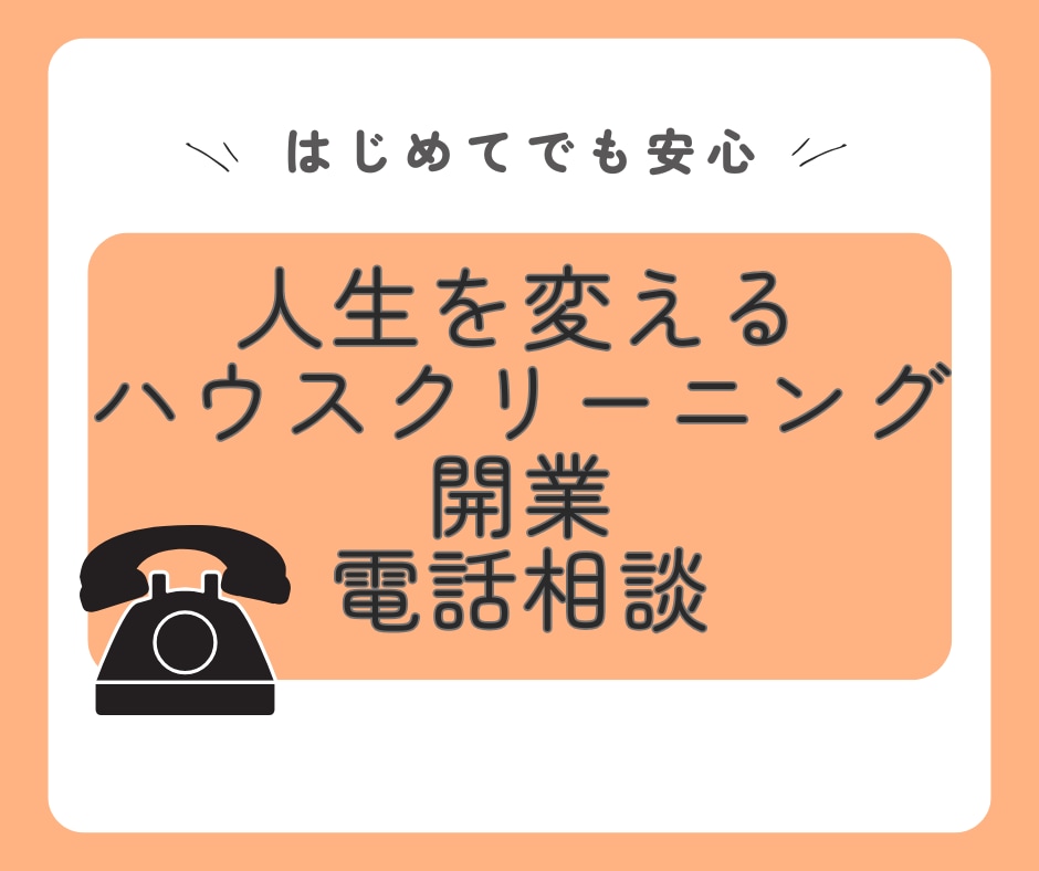 失敗しないハウスクリーニング開業法教えます 現場主義！現役掃除屋が教える、稼げるハウスクリーニング開業術 イメージ1