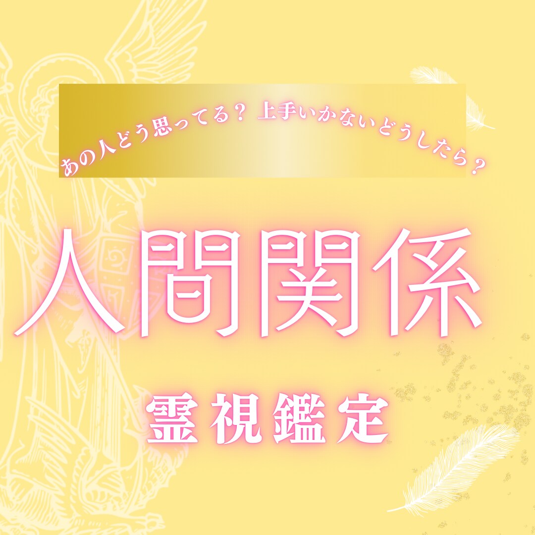 あの人どう思ってる？人間関係のお悩み霊視鑑定します 人間関係/家庭/子供/進学/友達 イメージ1