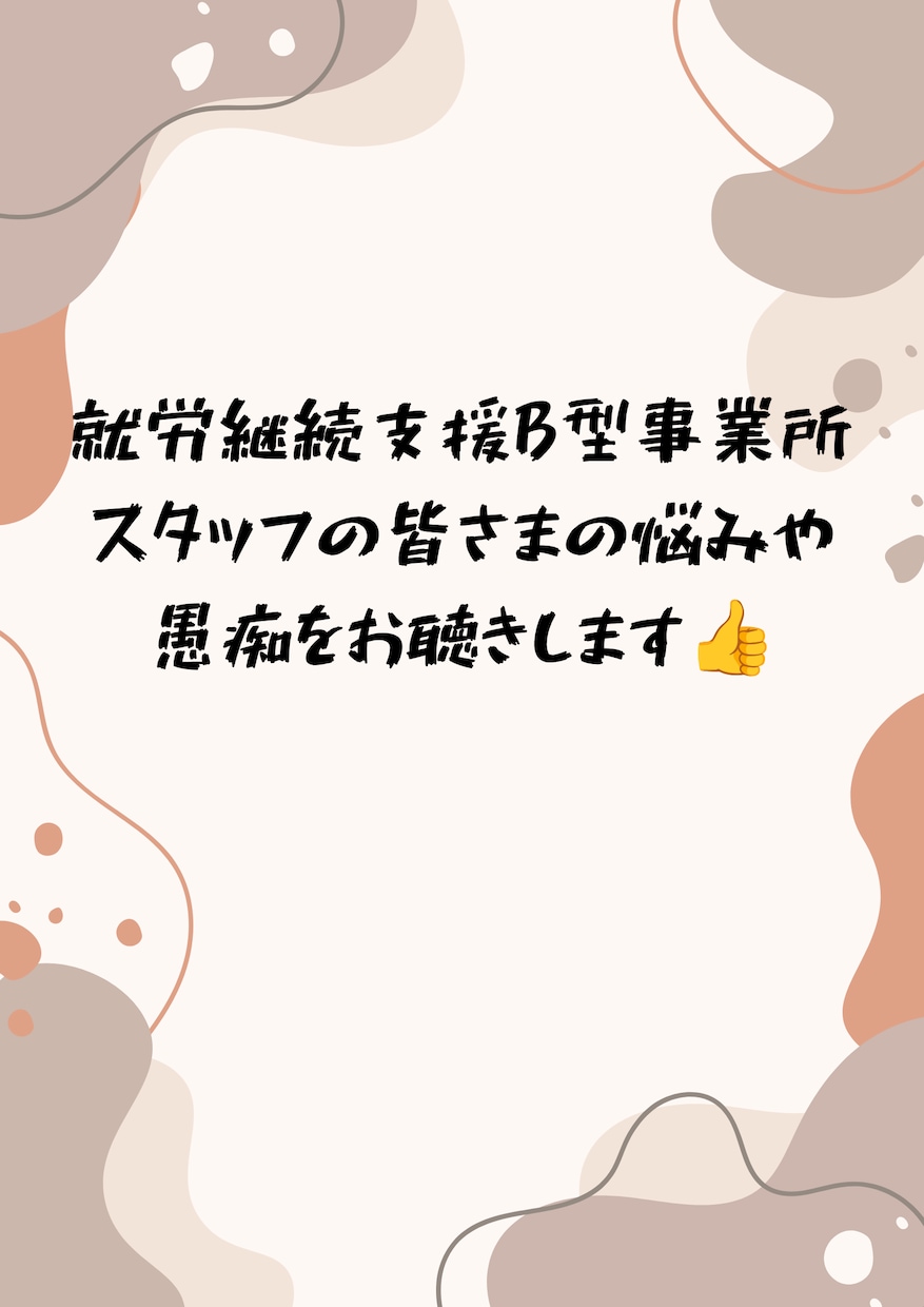 就労継続支援B型スタッフの悩みお聴きします 【就労系サービスについてのお悩み聴きます★】 イメージ1