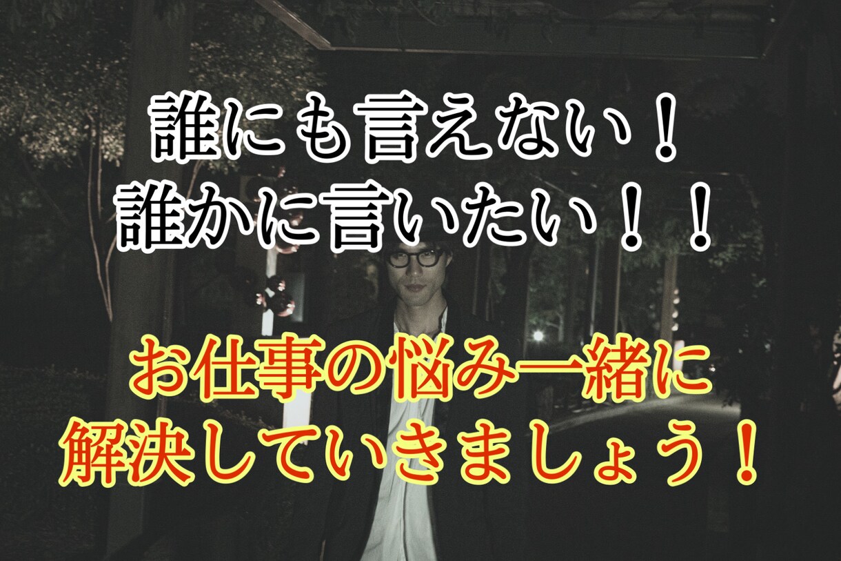 仕事の悩み、辞めたい、辛い、悩み全て聞きます 仕事の悩み、辞めたい、辛い、悩み、人間関係、お話し聞きます！ イメージ1