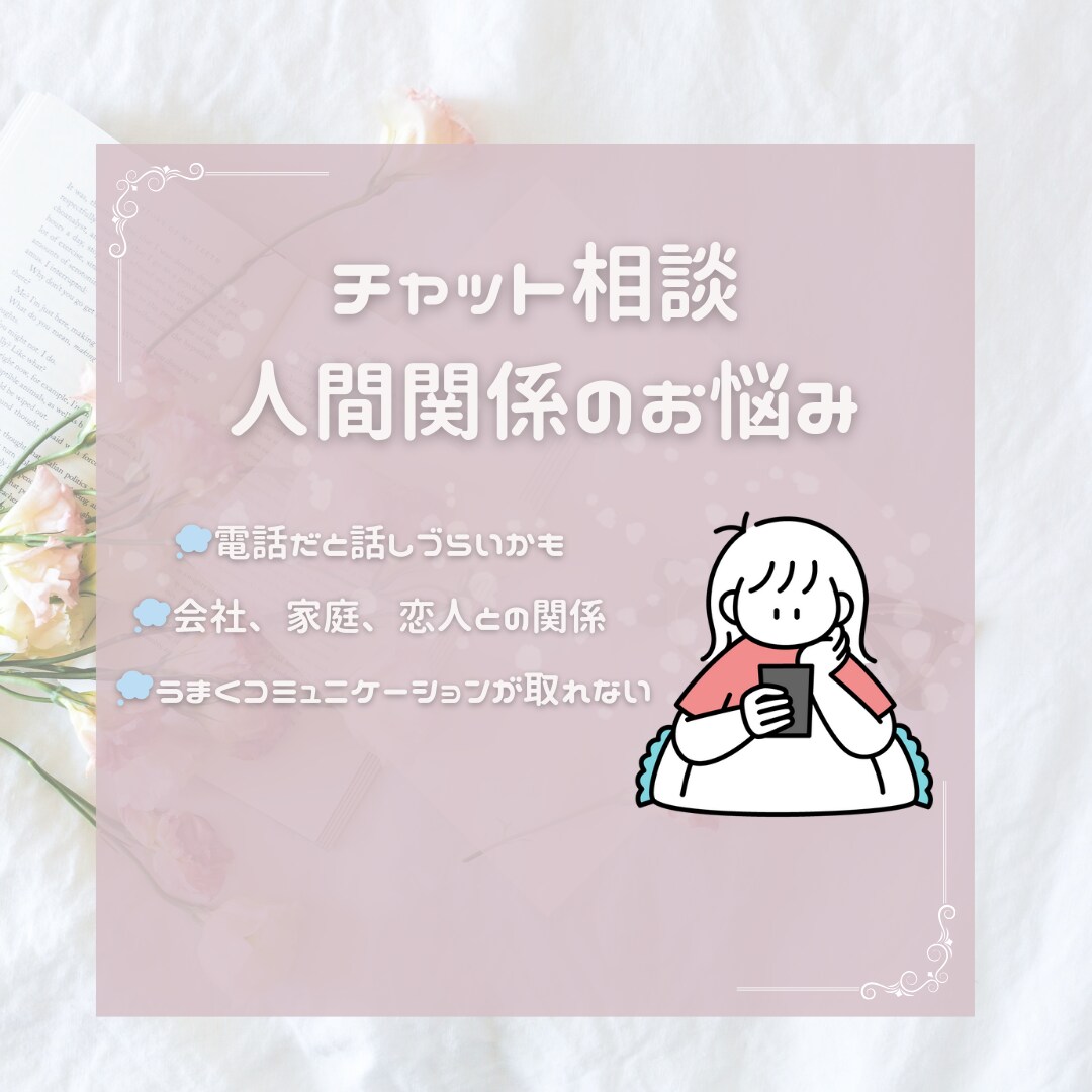 人間関係のお悩み聞きます 会社、ママ友、親子など色んな人間関係でお困りのあなたへ イメージ1