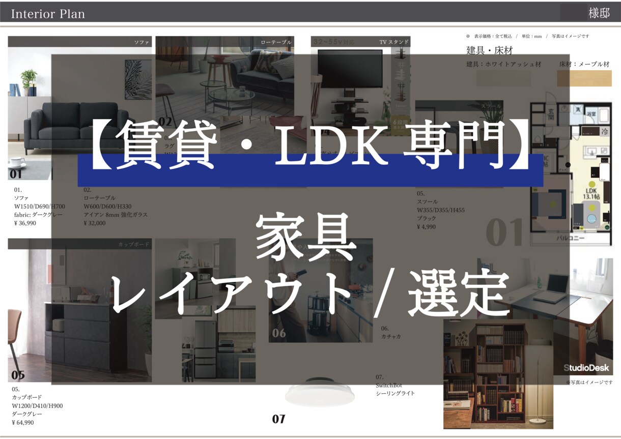 賃貸のLDK専門 _家具レイアウト・空間提案します ムダ買いなし。今ある家具で最適空間いたします！ イメージ1