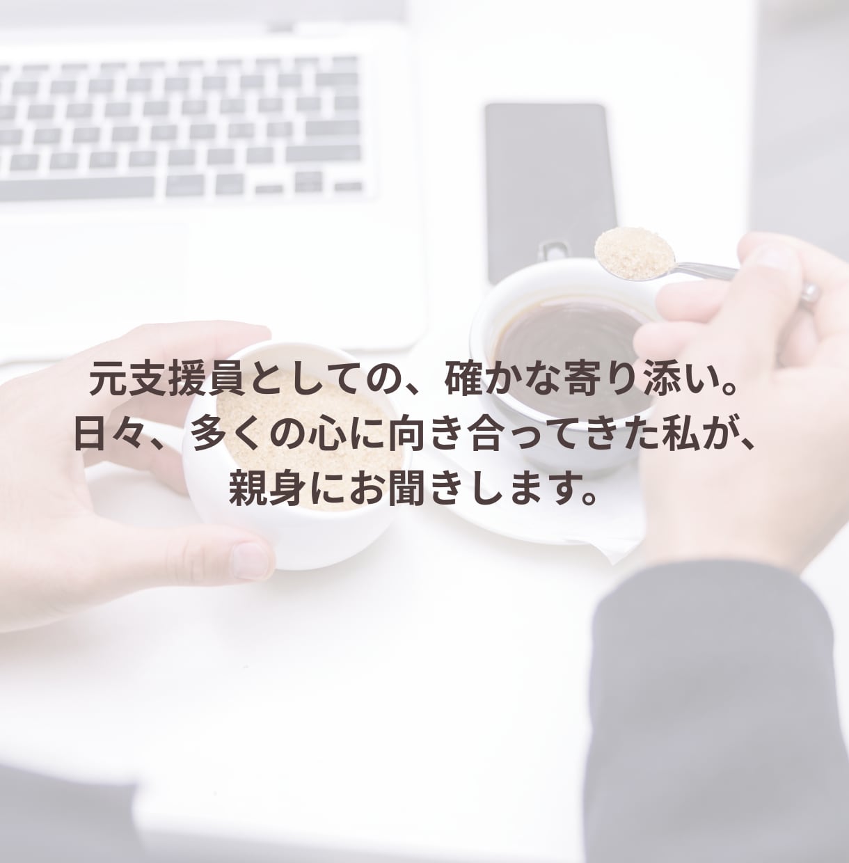 男性限定｜孤独を感じる夜に寄り添います ささやくように、否定せず丸ごと傾聴します。 イメージ2