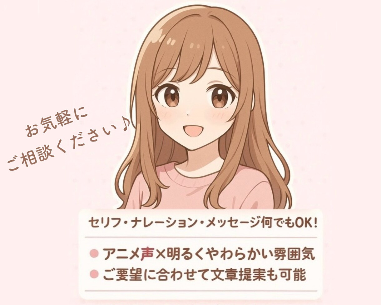 ご希望に合わせた声をお届けします 高音かわいい系ボイスで、心を込めてお届けします！ イメージ1