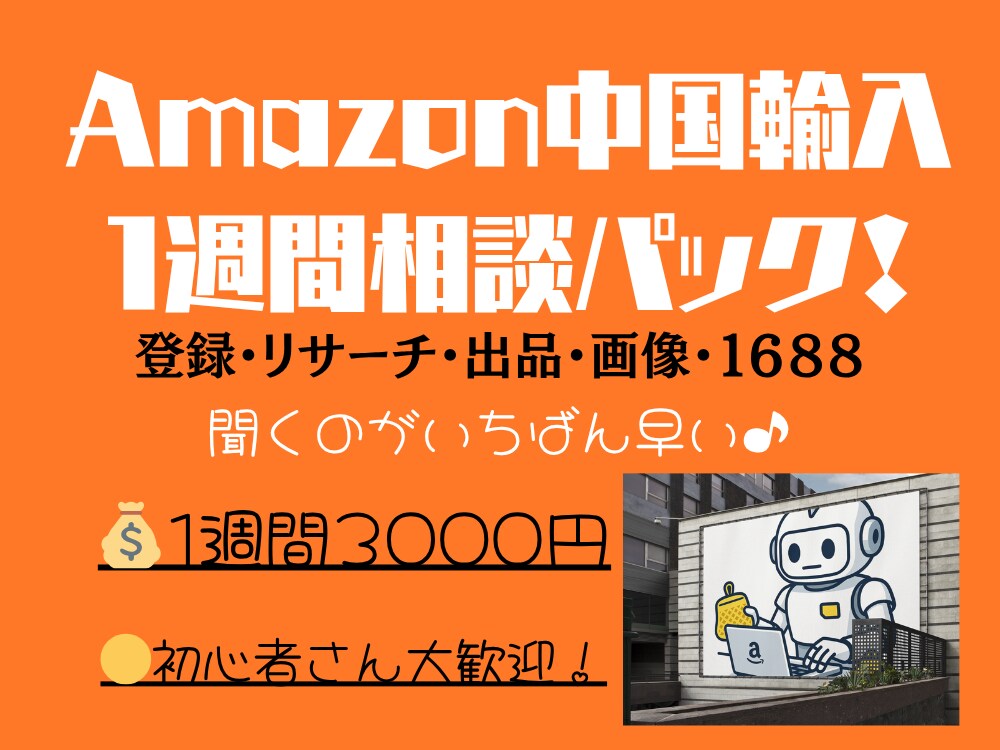 Amazon×中国輸入｜1週間相談に対応します Amazon×中国輸入｜聞いてスッキリ！次の一歩が見える イメージ1